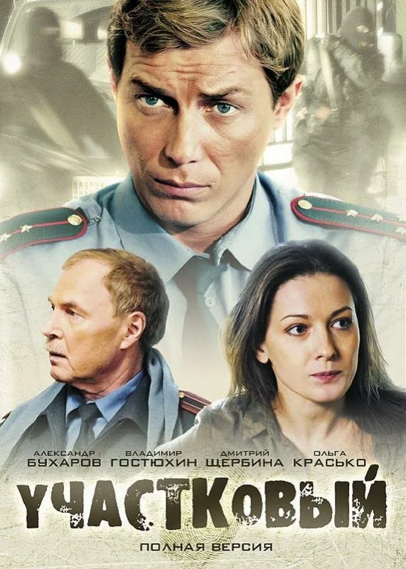 Участковый 2011 смотреть онлайн бесплатно